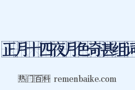 正月十四夜月色奇甚组词是什么意思的图片